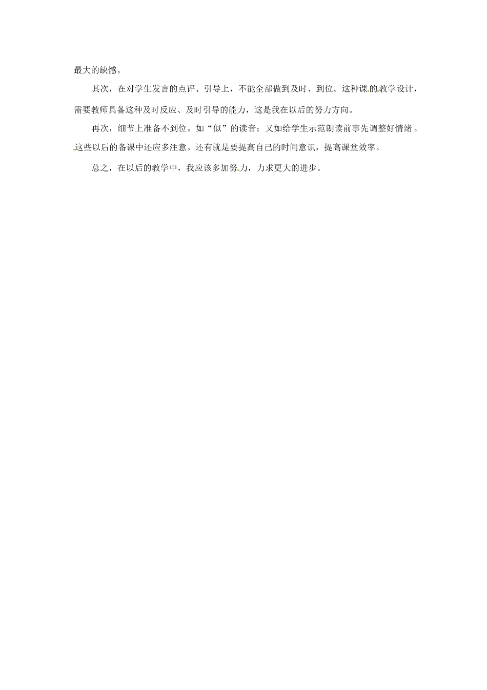 陕西省西安市长安一中高中语文 故都的秋教学反思 新人教版必修2_第2页