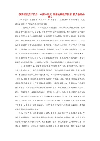 陕西省西安市长安一中高中语文 故都的秋教学反思 新人教版必修2