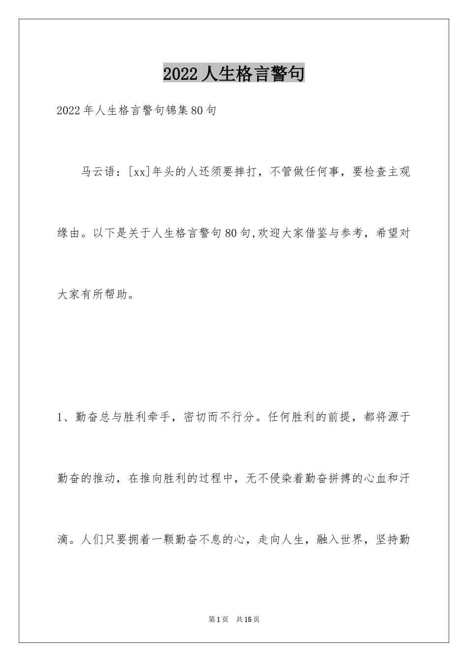 2024人生格言警句_65_第1页