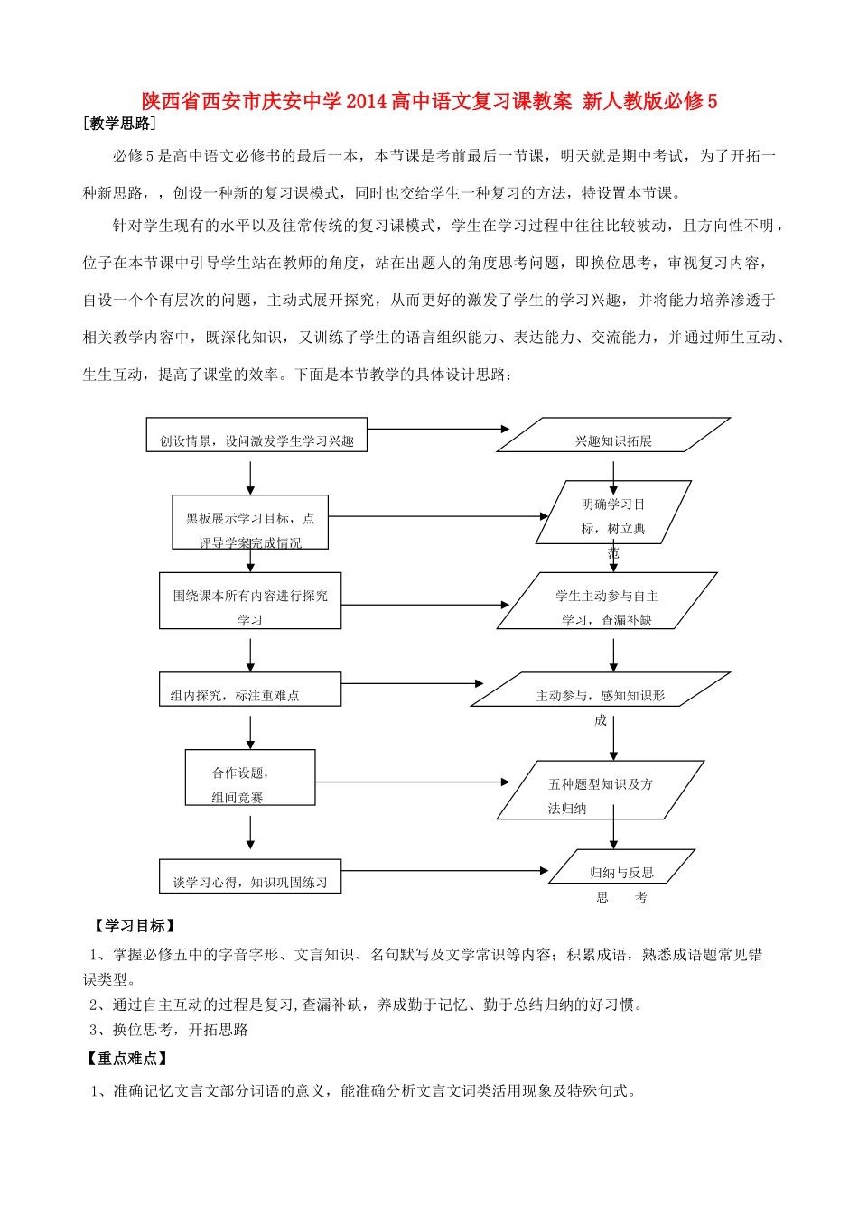 陕西省西安市庆安中学2014高中语文复习课教案 新人教版必修5_第1页