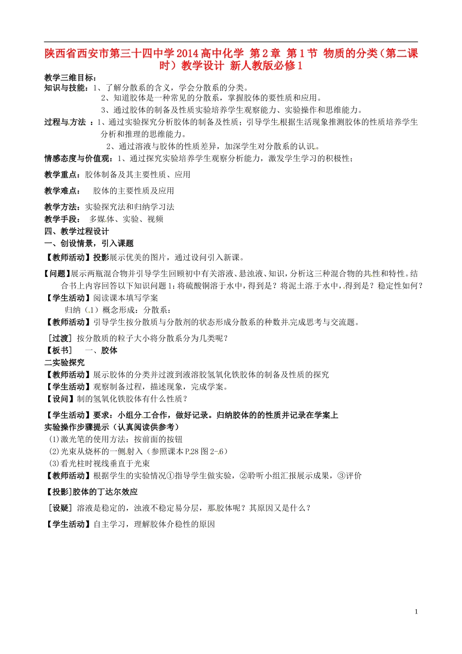 陕西省西安市第三十四中学2014高中化学 第2章 第1节 物质的分类（第二课时）教学设计 新人教版必修1_第1页
