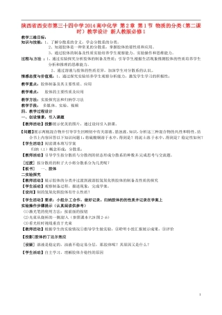 陕西省西安市第三十四中学2014高中化学 第2章 第1节 物质的分类（第二课时）教学设计 新人教版必修1