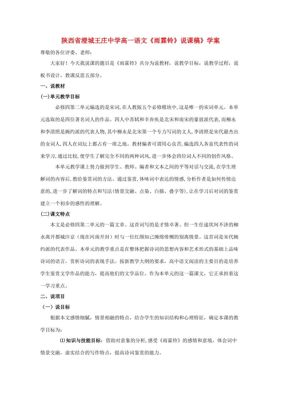 陕西省澄城王庄中学高一语文《雨霖铃》说课稿》学案_第1页