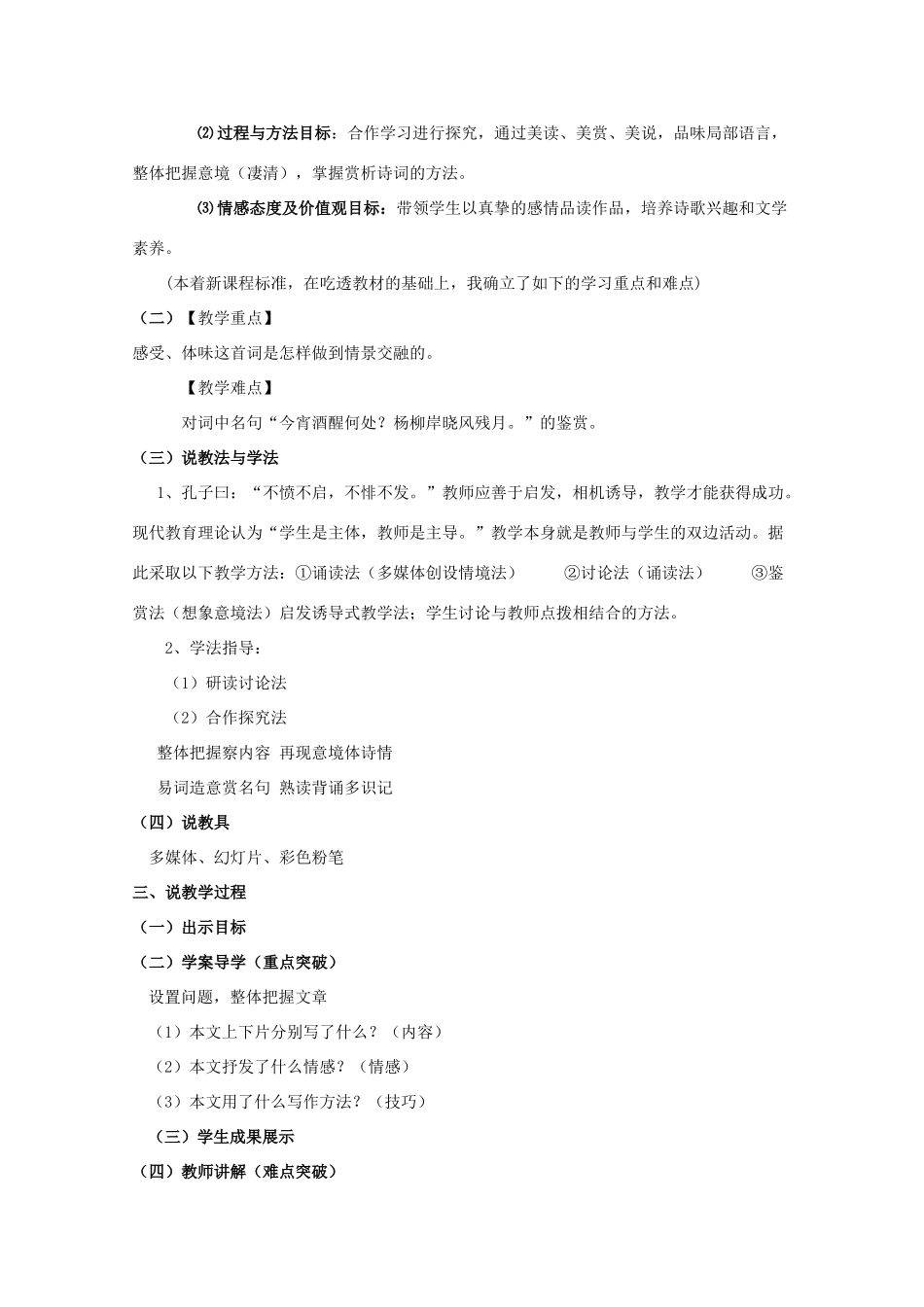 陕西省澄城王庄中学高一语文《雨霖铃》说课稿》学案_第2页