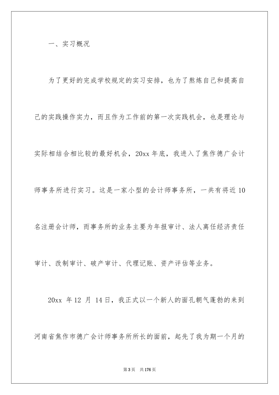 2024会计师事务所实习报告_1_第3页