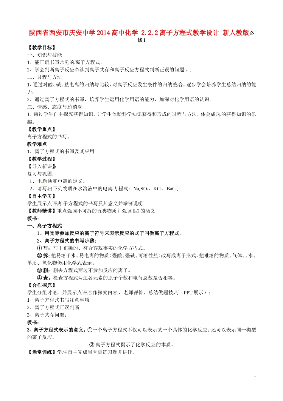陕西省西安市庆安中学2014高中化学 2.2.2离子方程式教学设计 新人教版必修1_第1页