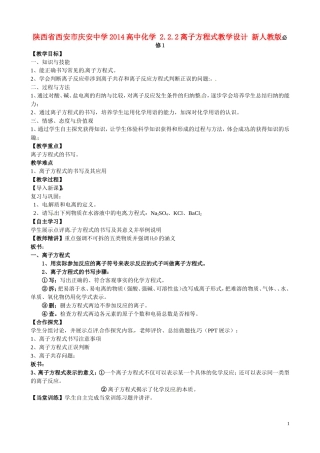 陕西省西安市庆安中学2014高中化学 2.2.2离子方程式教学设计 新人教版必修1