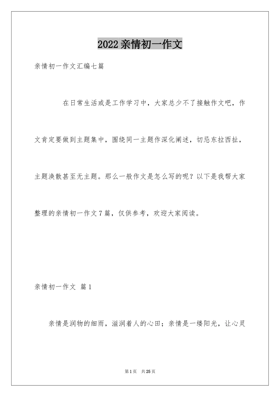 2024亲情初一作文_14_第1页