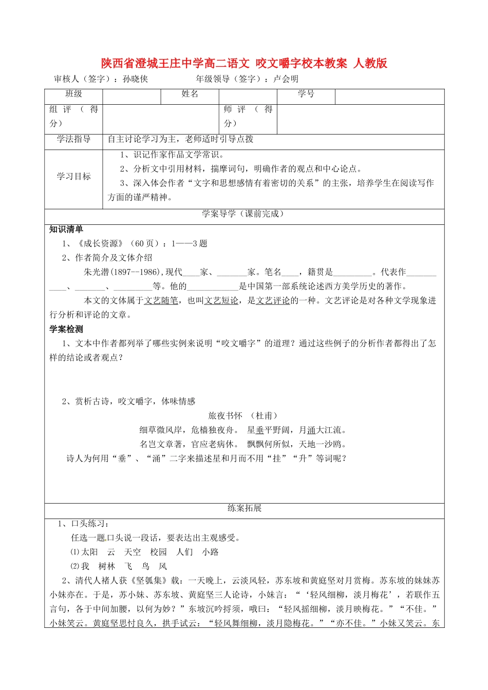 陕西省澄城王庄中学高二语文 咬文嚼字校本教案 人教版_第1页
