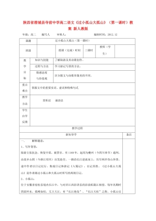 陕西省澄城县高二语文《过小孤山大孤山》（第一课时）教案 新人教版