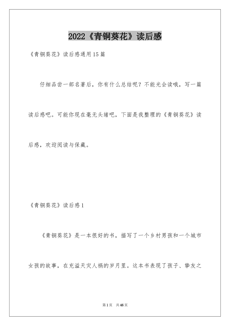 2024《青铜葵花》读后感_8_第1页