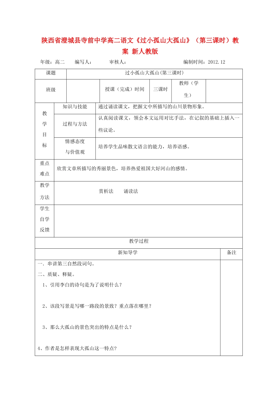陕西省澄城县高二语文《过小孤山大孤山》（第三课时）教案 新人教版_第1页