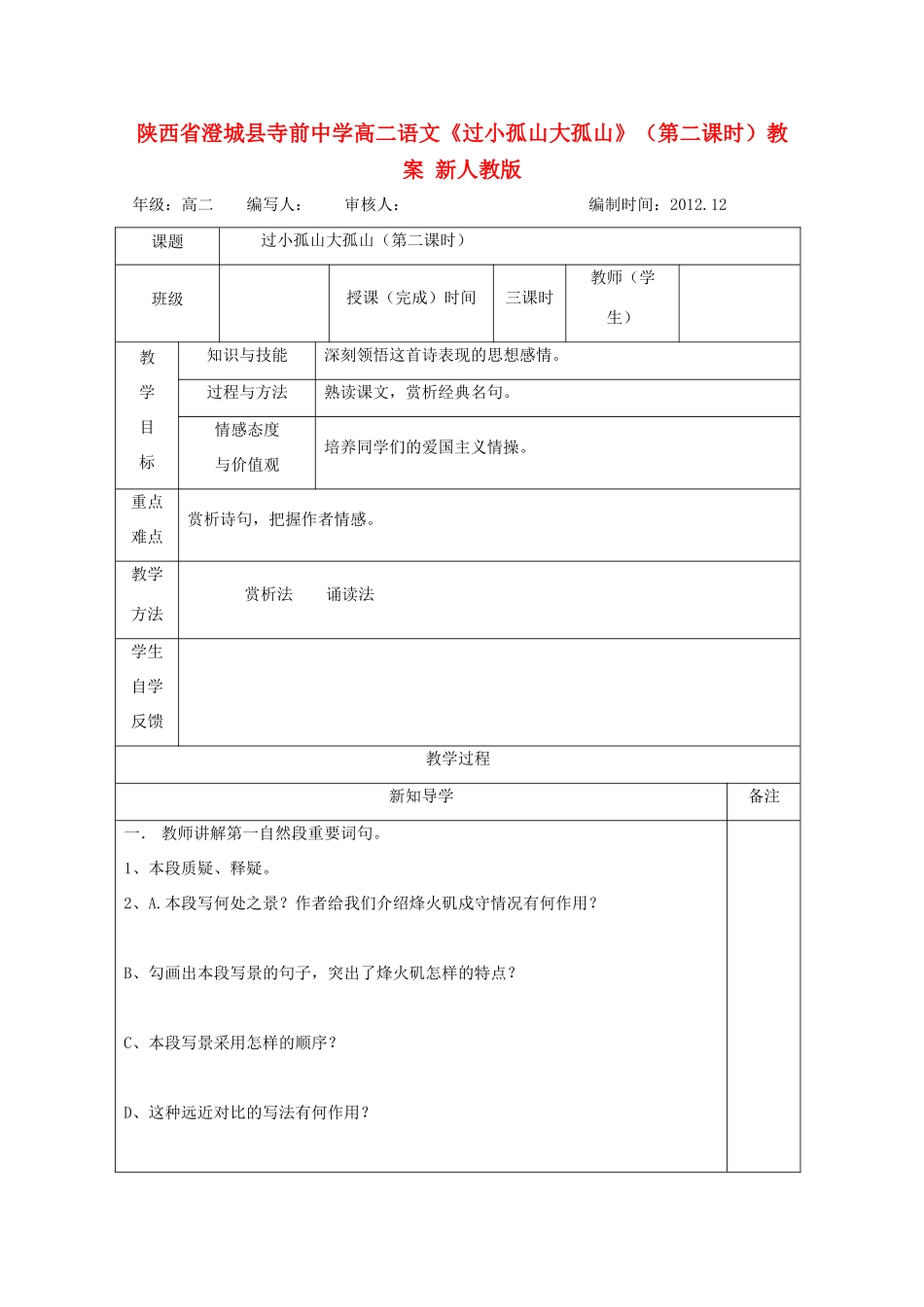 陕西省澄城县高二语文《过小孤山大孤山》（第二课时）教案 新人教版_第1页