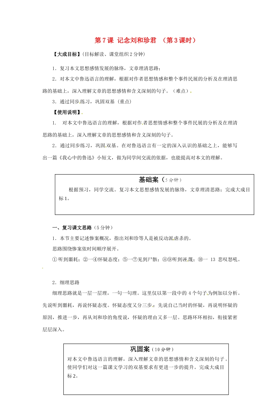 陕西省澄城县寺前中学高中语文 第7课 记念刘和珍君（第3课时）教案 新人教版必修1_第1页