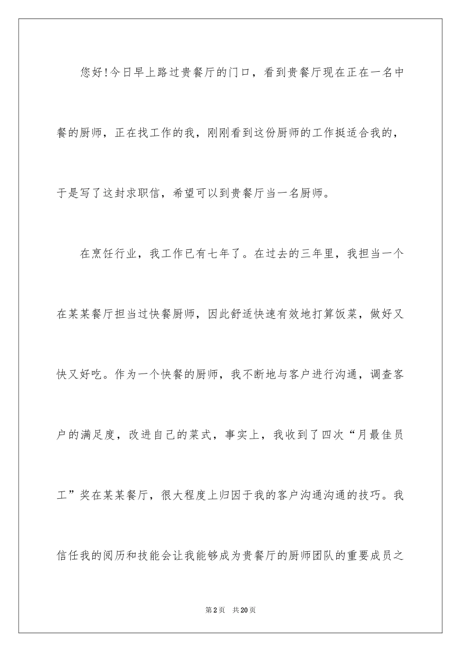 2024中餐厨师求职信_第2页