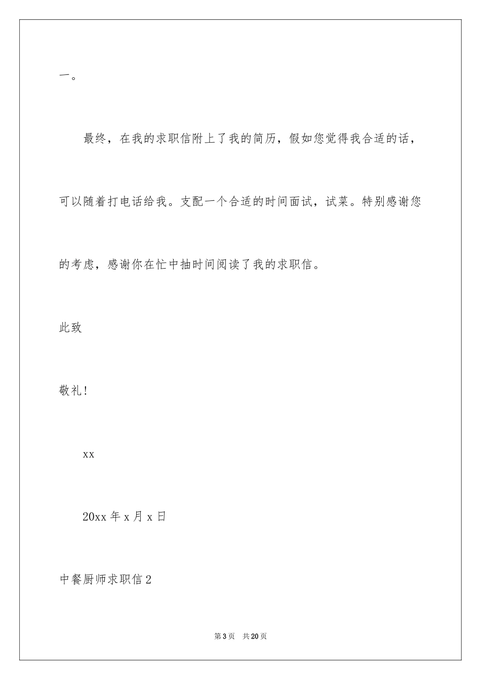 2024中餐厨师求职信_第3页