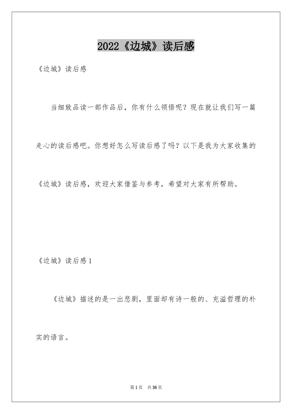 2024《边城》读后感_48_第1页