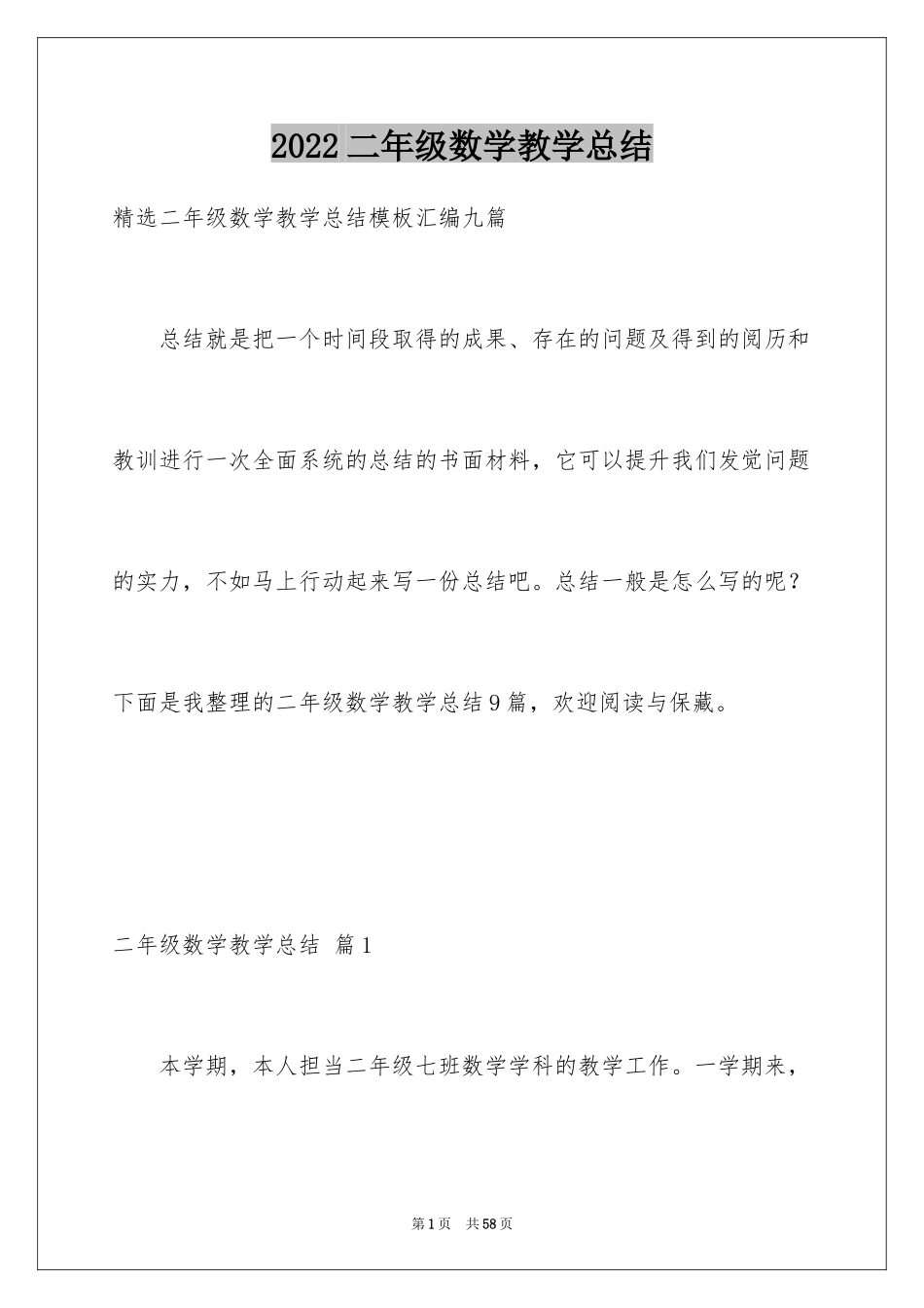 2024二年级数学教学总结_9_第1页