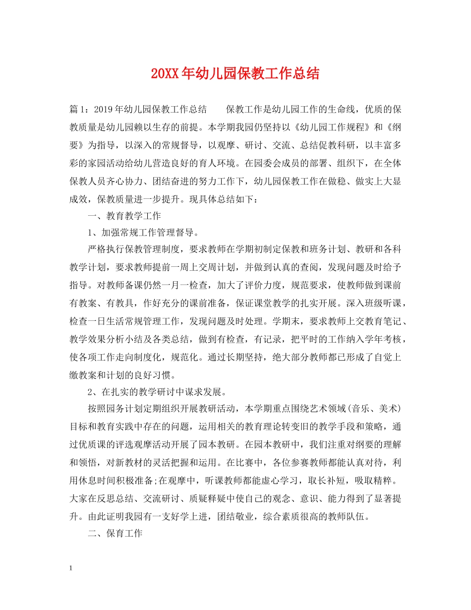 20XX年幼儿园保教工作总结 _第1页
