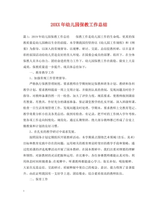 20XX年幼儿园保教工作总结 