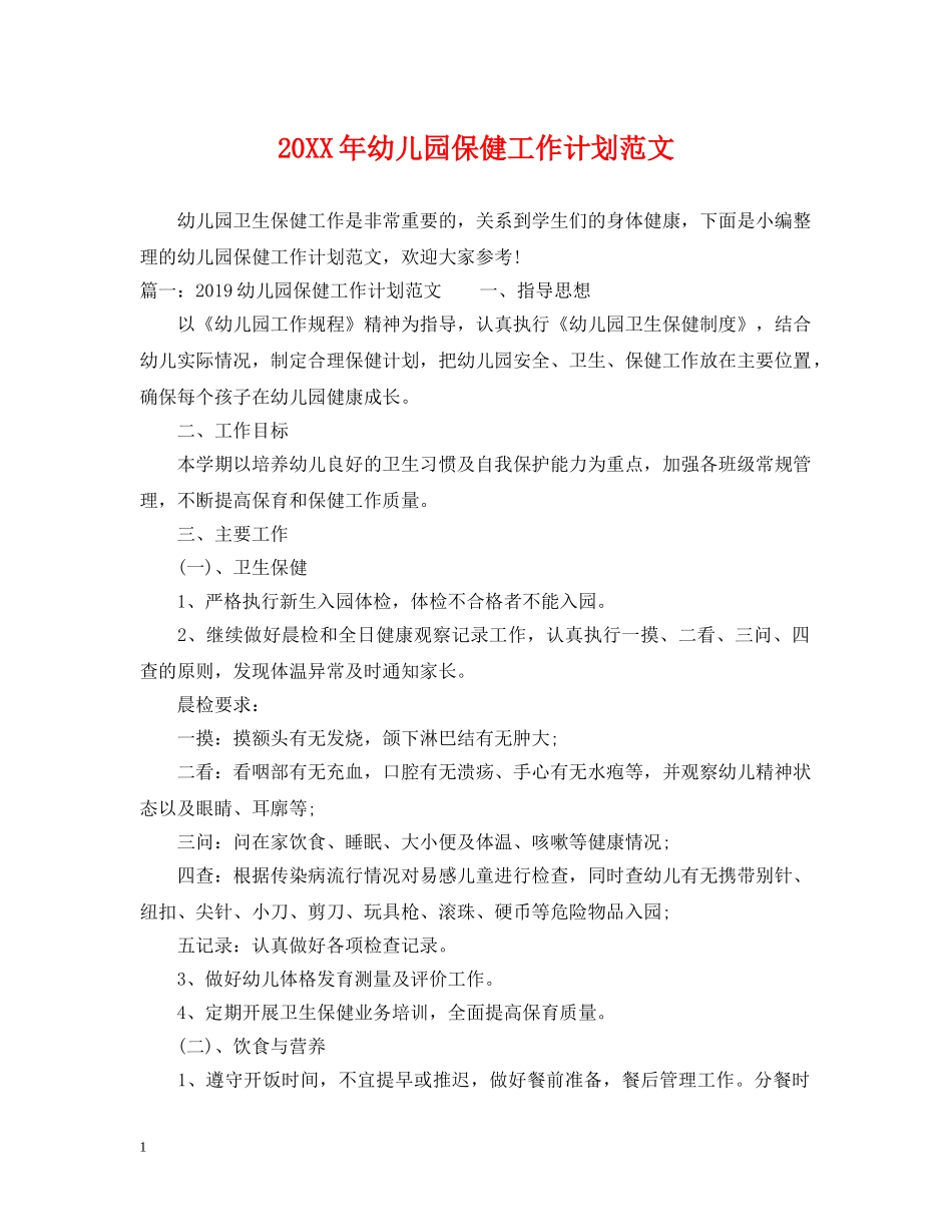 20XX年幼儿园保健工作计划范文2 _第1页