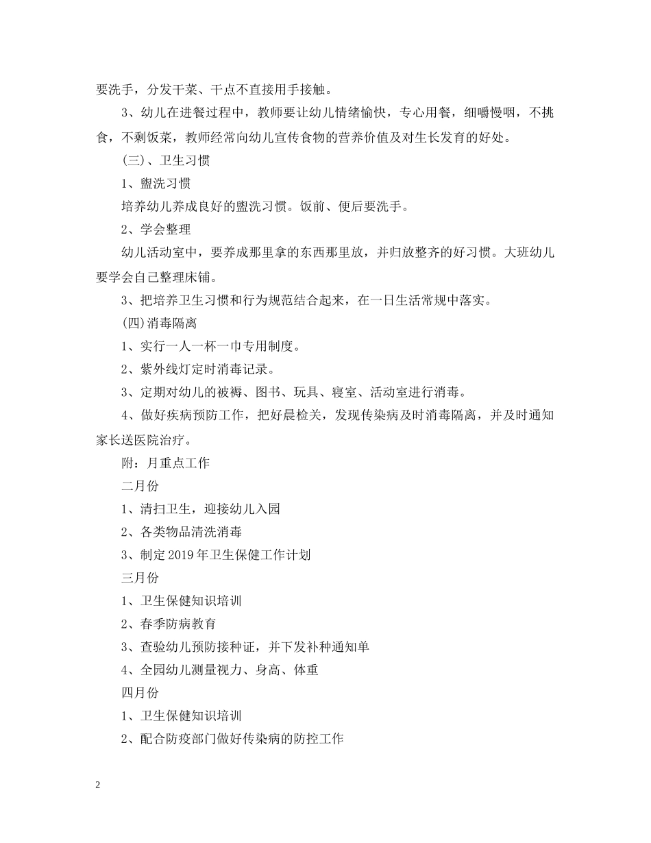 20XX年幼儿园保健工作计划范文2 _第2页