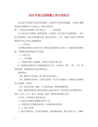 20XX年幼儿园保健工作计划范文2 