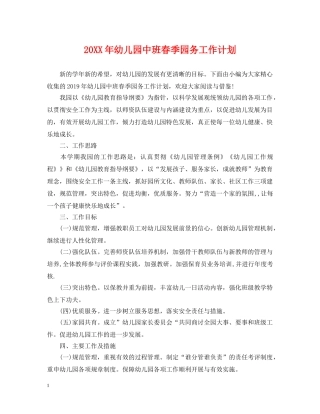 20XX年幼儿园中班春季园务工作计划 