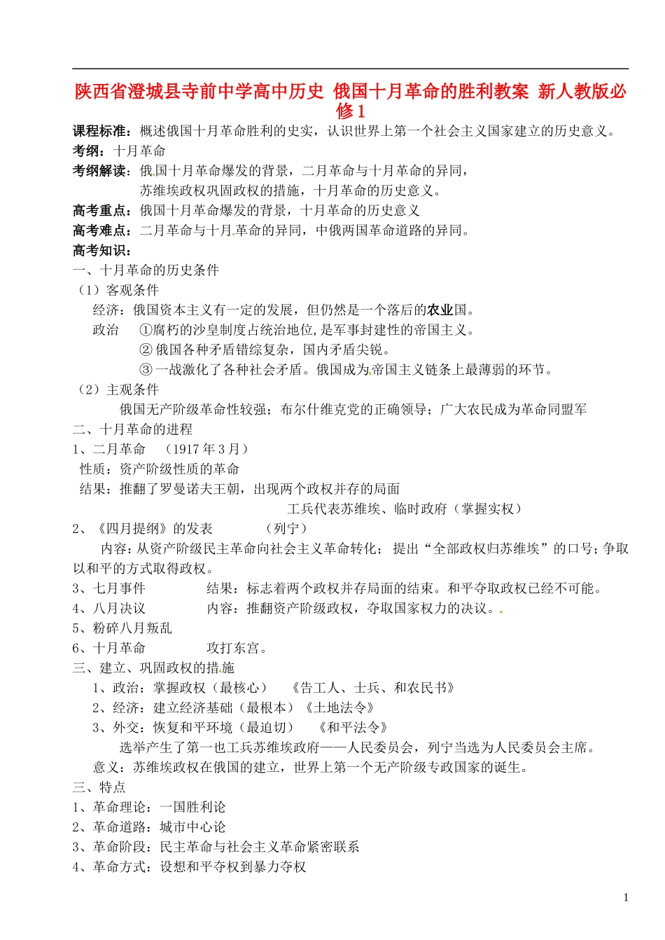 陕西省澄城县寺前中学高中历史 俄国十月革命的胜利教案 新人教版必修1_第1页