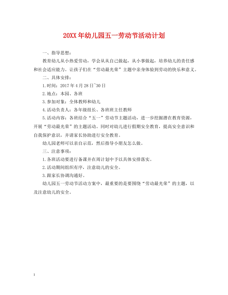 20XX年幼儿园五一劳动节活动计划 _第1页