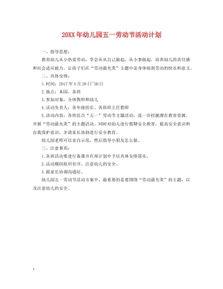 20XX年幼儿园五一劳动节活动计划 