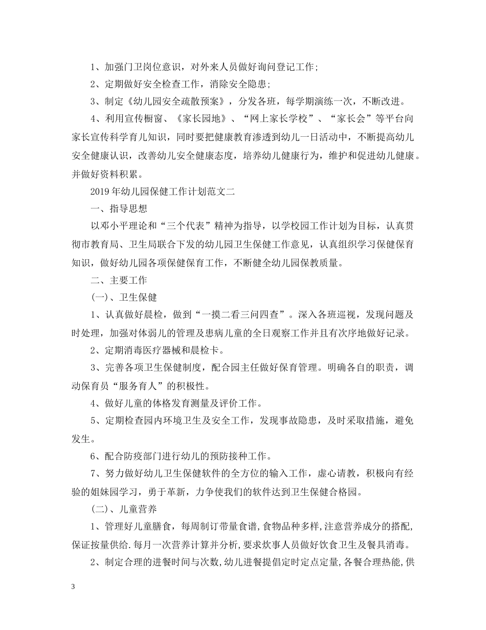 20XX年幼儿园保健工作计划范文 _第3页
