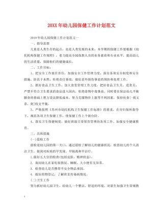 20XX年幼儿园保健工作计划范文 