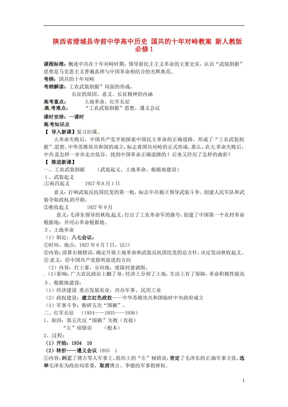 陕西省澄城县寺前中学高中历史 国共的十年对峙教案 新人教版必修1_第1页