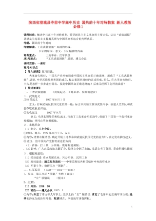 陕西省澄城县寺前中学高中历史 国共的十年对峙教案 新人教版必修1