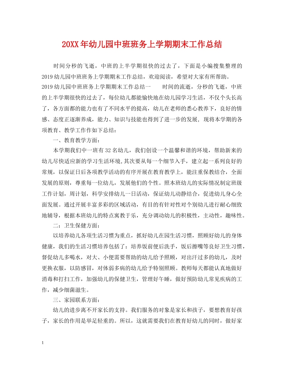 20XX年幼儿园中班班务上学期期末工作总结 _第1页