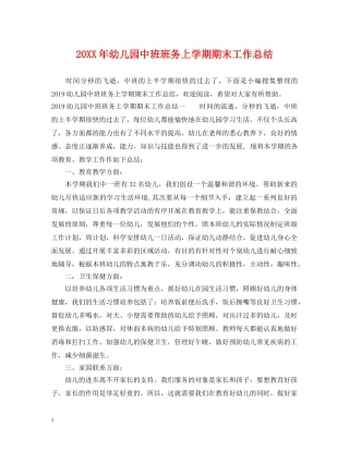 20XX年幼儿园中班班务上学期期末工作总结 