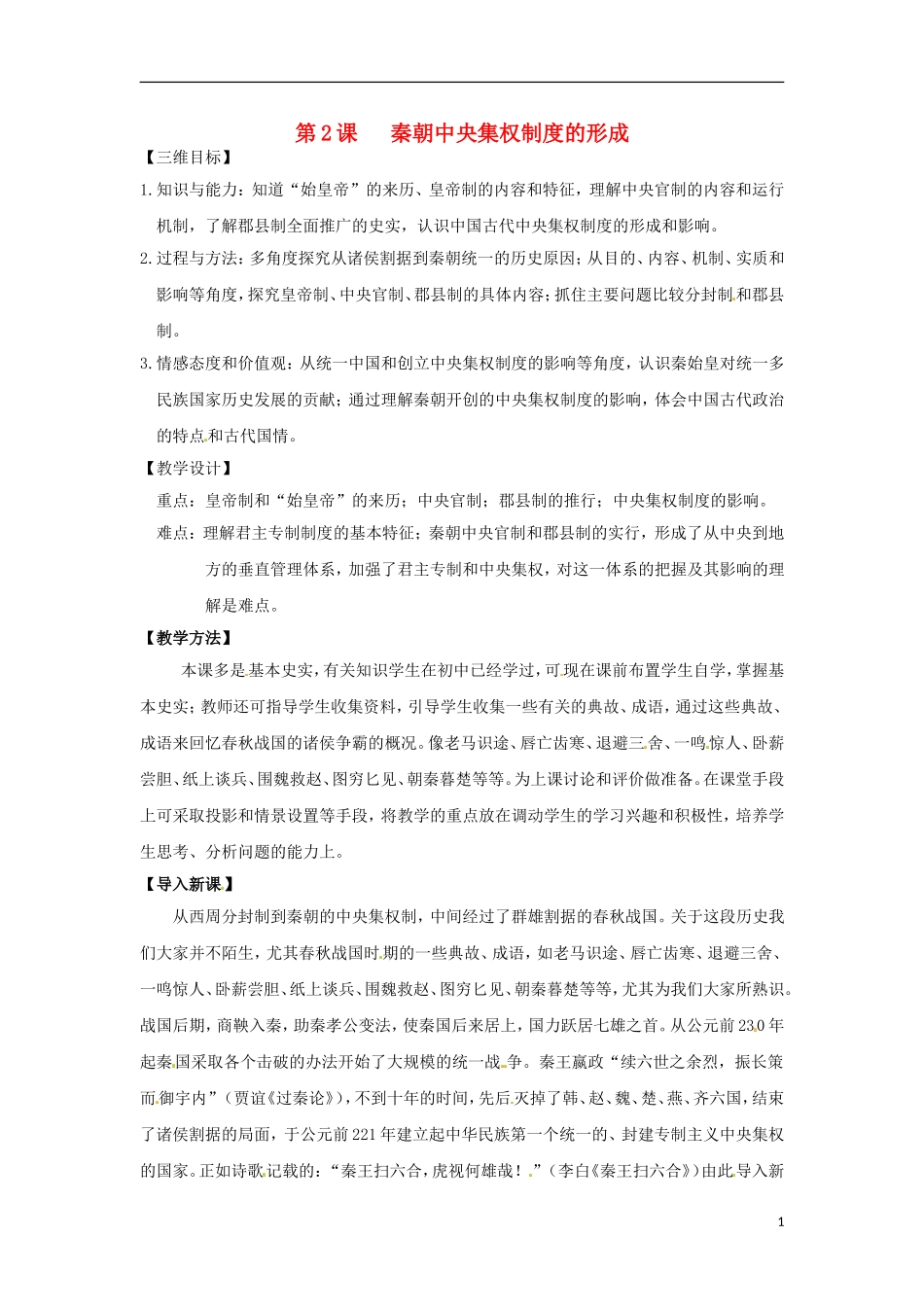 陕西省澄城县寺前中学高中历史 秦朝中央集权制度的形成教案 新人教版必修1_第1页