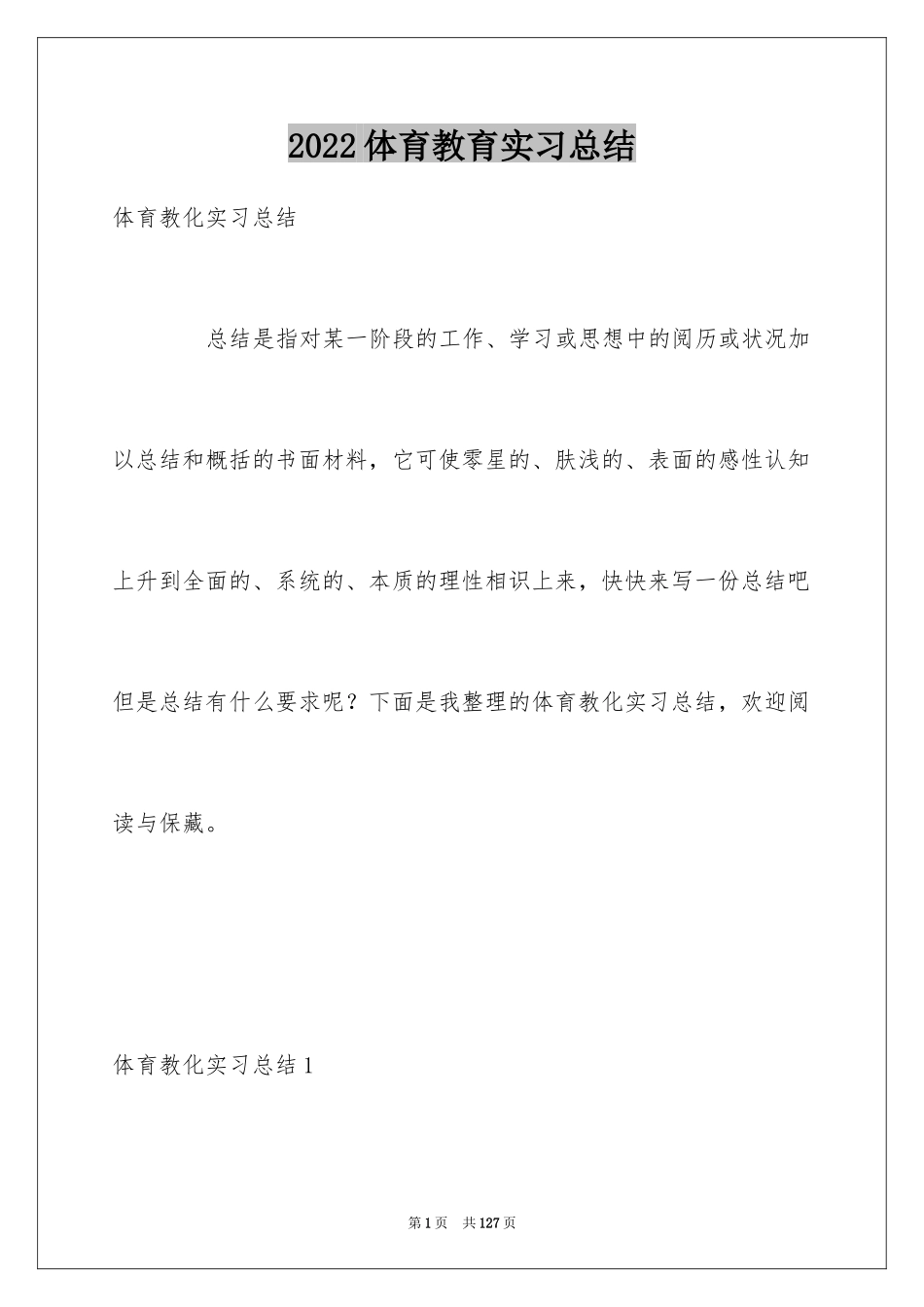 2024体育教育实习总结_3_第1页