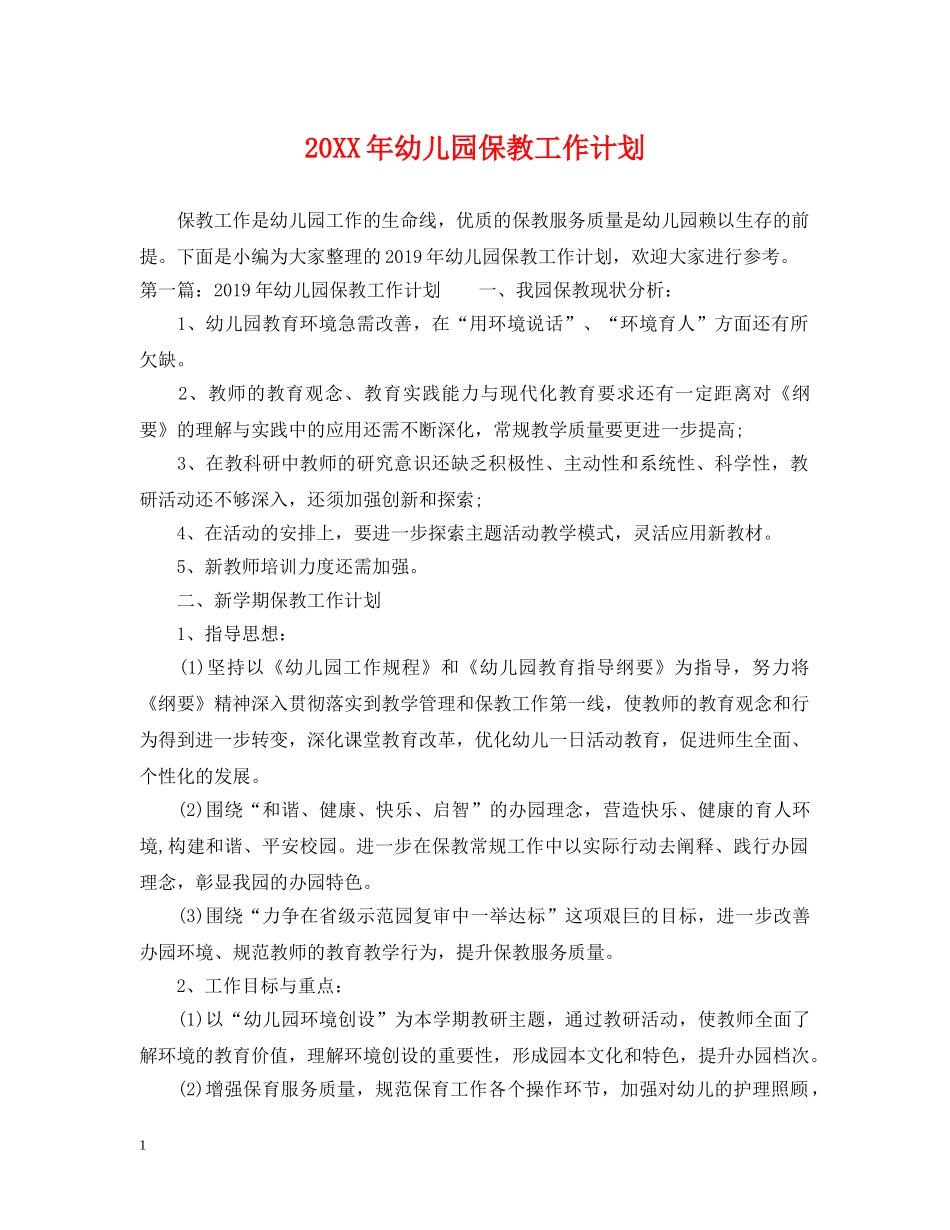 20XX年幼儿园保教工作计划 _第1页