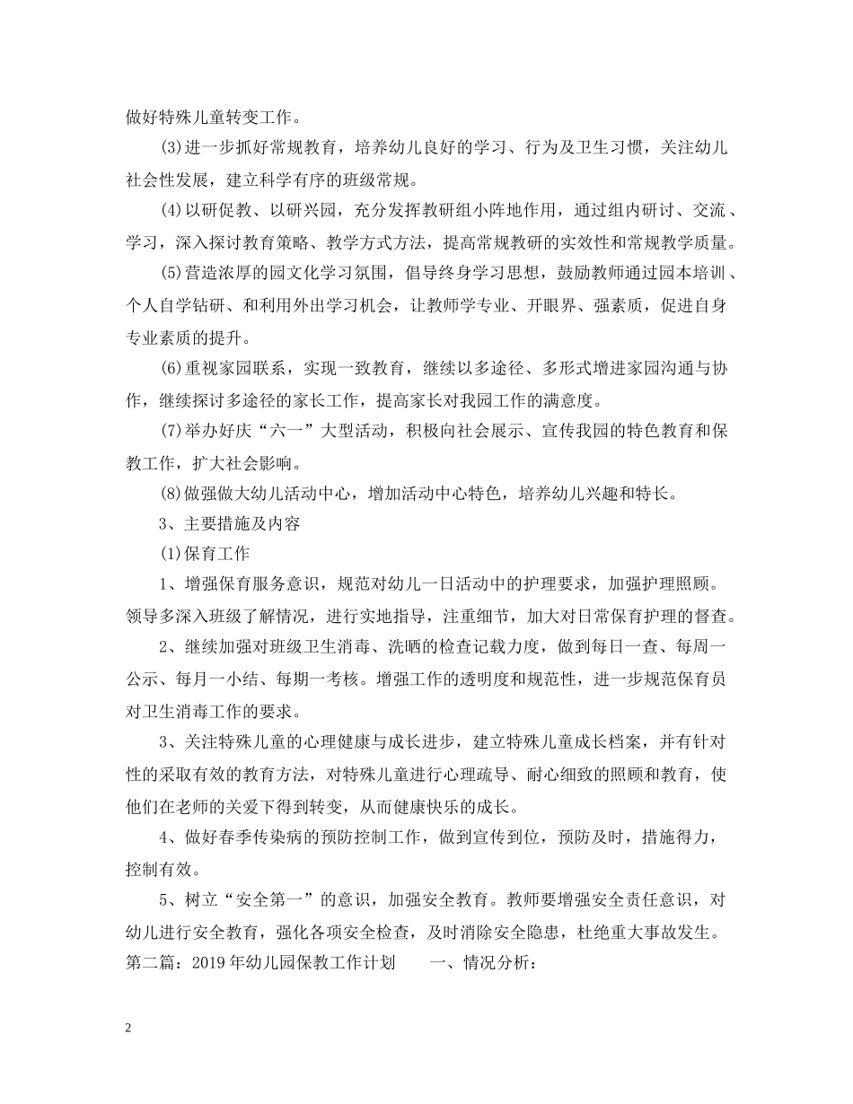 20XX年幼儿园保教工作计划 _第2页
