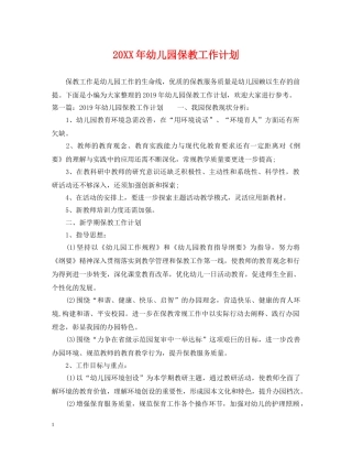20XX年幼儿园保教工作计划 
