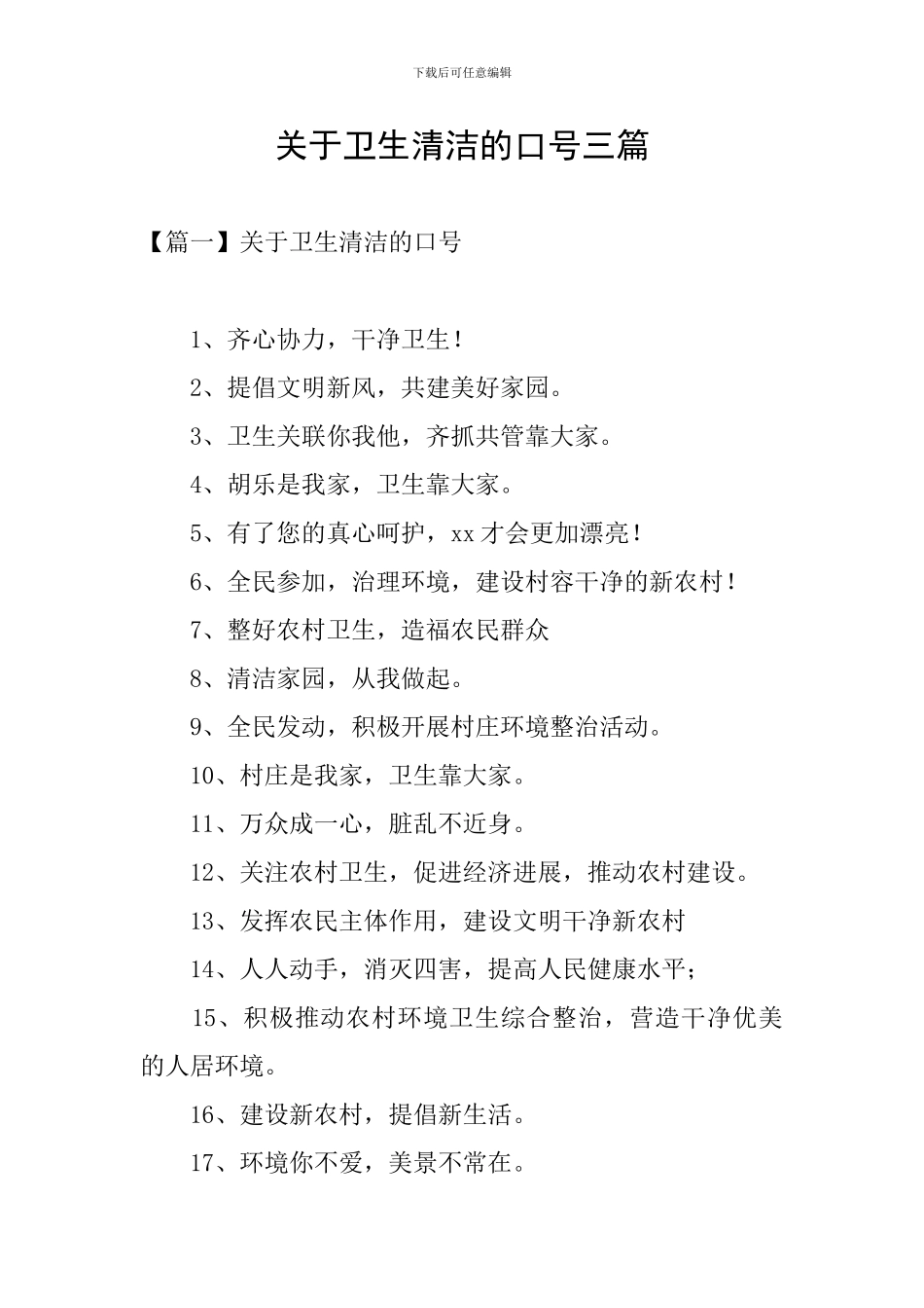 关于卫生清洁的口号三篇_第1页