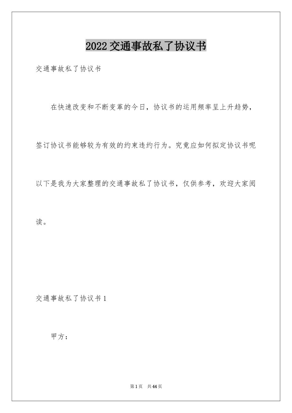2024交通事故私了协议书_7_第1页
