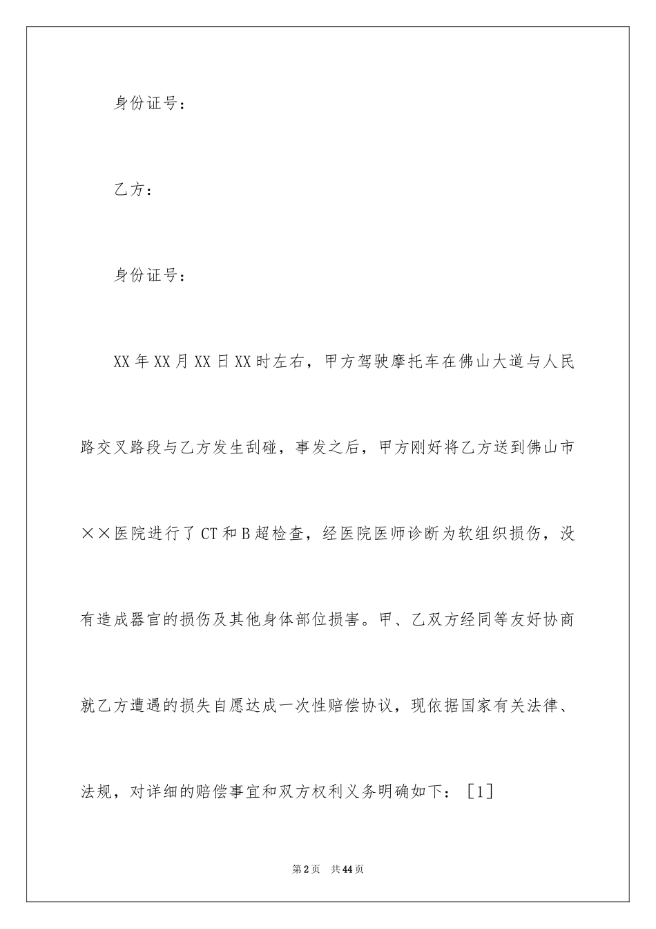 2024交通事故私了协议书_7_第2页