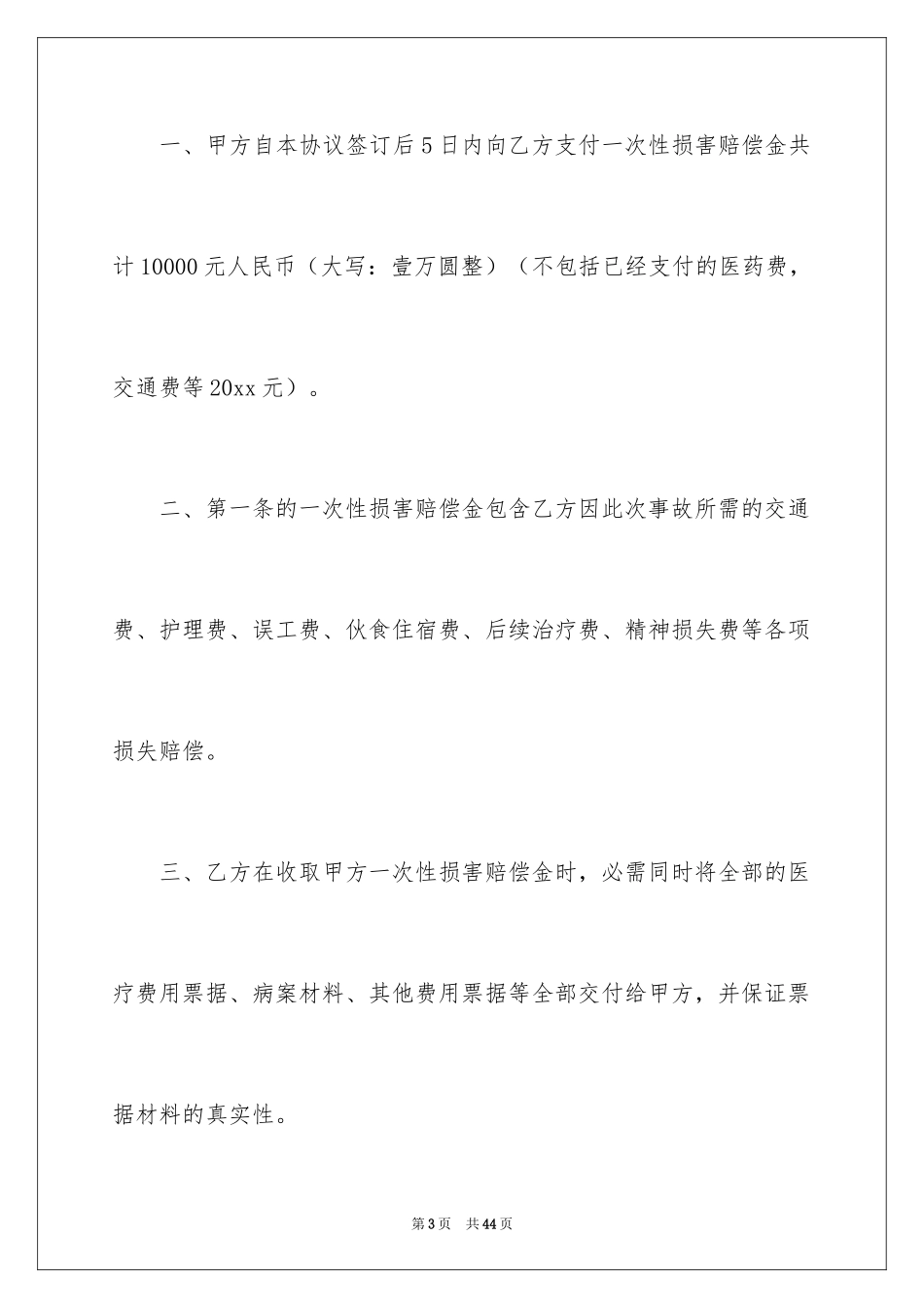 2024交通事故私了协议书_7_第3页