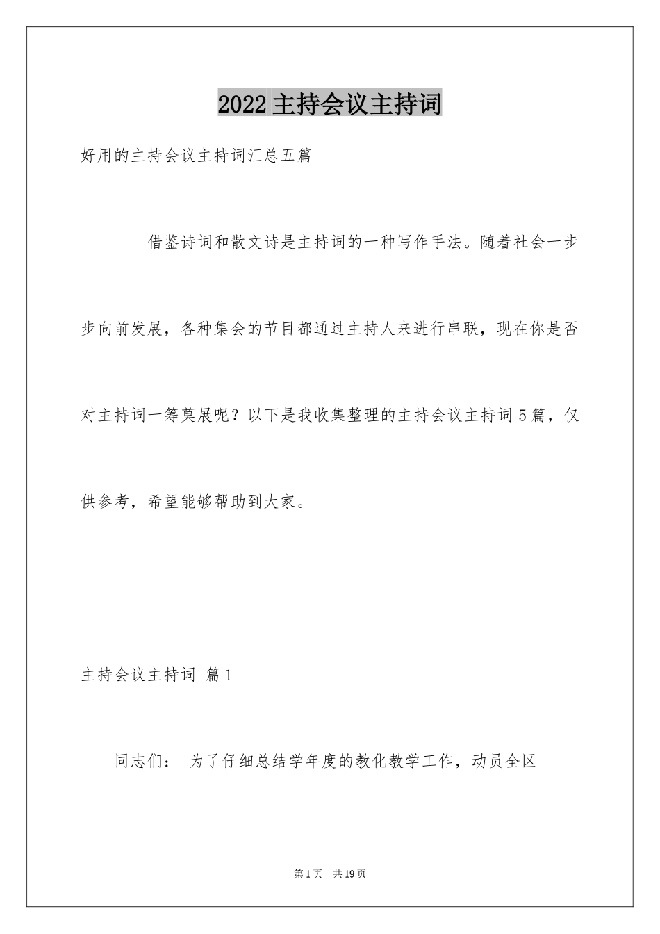 2024主持会议主持词_16_第1页