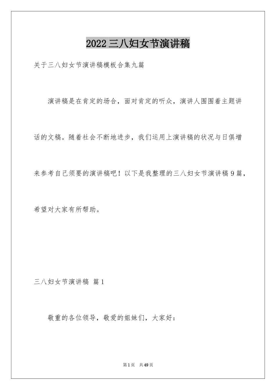 2024三八妇女节演讲稿_567_第1页
