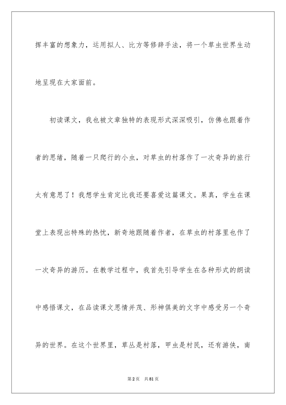 2024《草虫的村落》教学反思_1_第2页