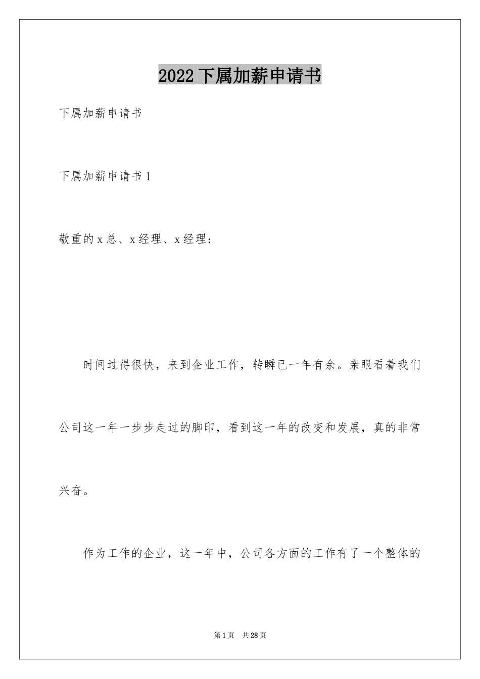 2024下属加薪申请书_第1页